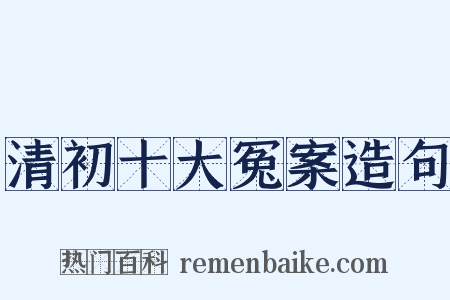 清初十大冤案造句是什么意思的图片